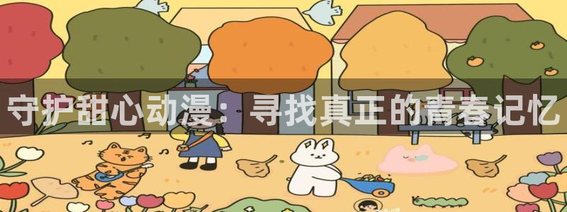 58动漫网：守护甜心动漫：寻找真正的青春记忆