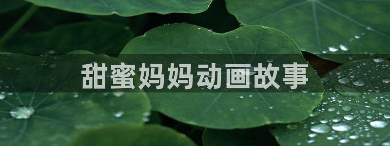 58动漫网.：甜蜜妈妈动画故事